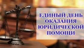 Единый день бесплатной юридической помощи
