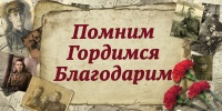 22 июня – День нашей памяти о тех,  кто шёл навстречу смерти в боях за Родину.