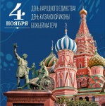 День народного единства