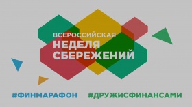 Финансово грамотен - значит защищен