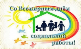 Всемирный день социальной работы