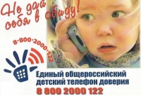 «Звонок доверия»