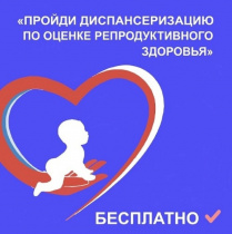 Диспансеризация репродуктивного здоровья