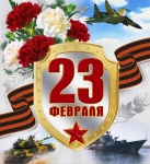 23 фераля