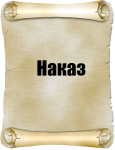 Наказ молодому поколению