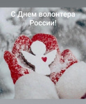 5 декабря - Международный День волонтера