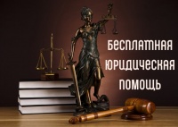 Единый день бесплатной юридической помощи